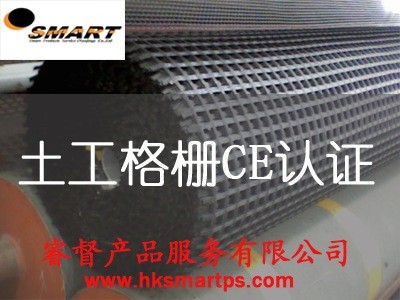 供应睿督建筑产品CE认证土工格栅CE认证（geogrid）-EN 13255